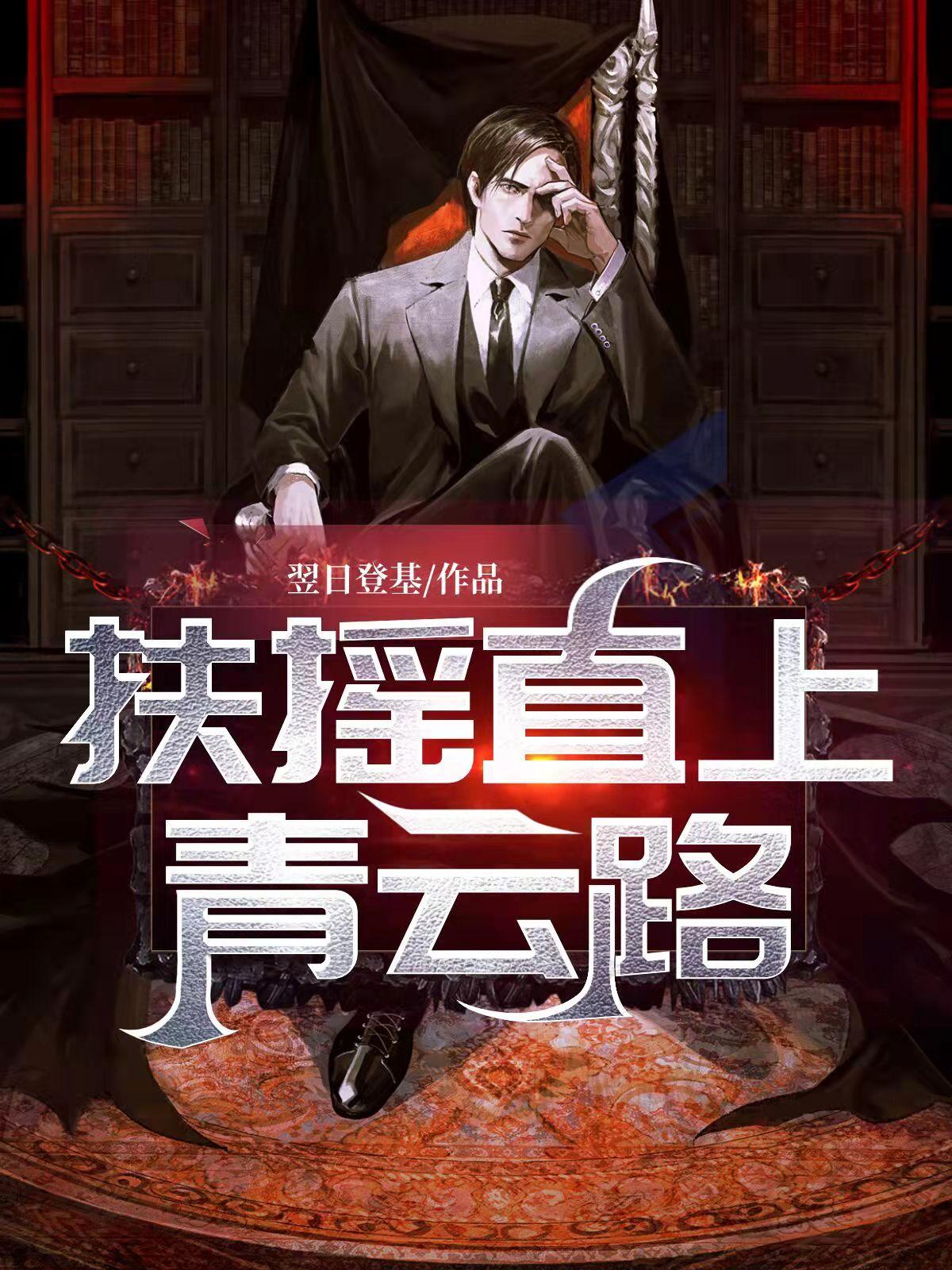 扶摇直上青云路百度百科