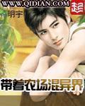 带着农场混异界漫画
