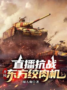 抗战之开局一把98k爱看书