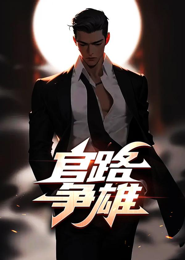 官路争雄宋乏海