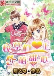 校草都爱我