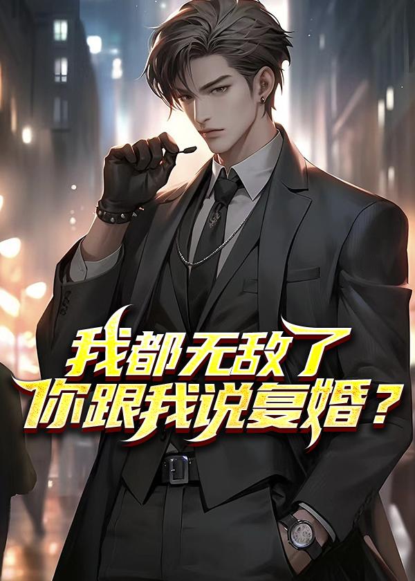 我都无敌了你跟我说复婚了免费网易云