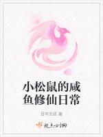 一条咸鱼龙修仙日常在线阅读
