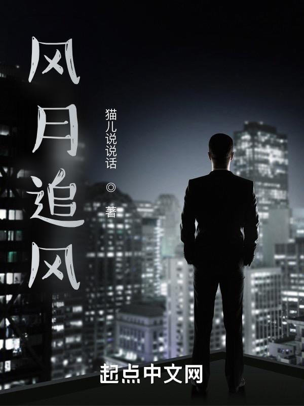 风追月的意思是什么