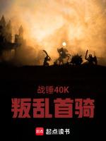 战锤40k在哪个平台