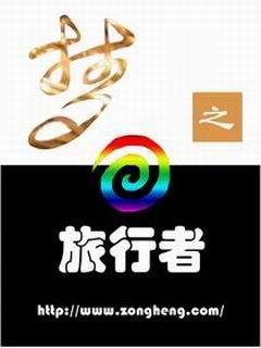 梦之旅什么意思