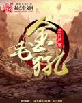 金毛犼是僵尸中唯一修到金毛的