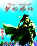 梦幻修仙情缘游戏