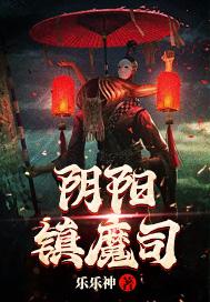 阴阳镇魔司下一部
