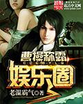 演员曹操写的