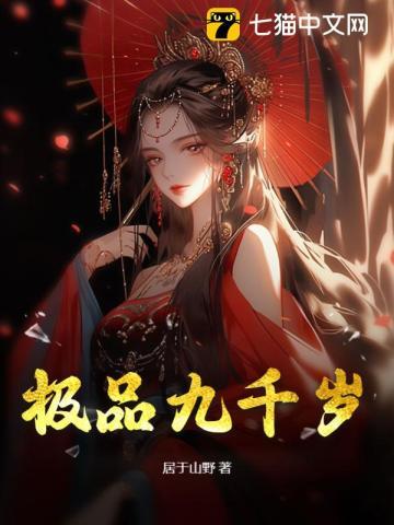 极品九千岁无弹窗