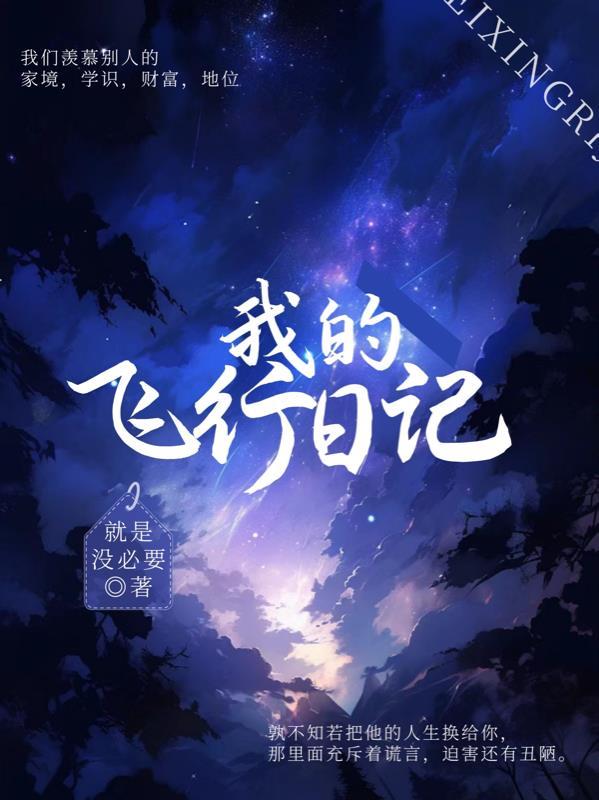 我的飞行日记免费观看