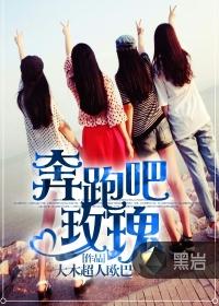 奔跑吧玫瑰免费观看高清
