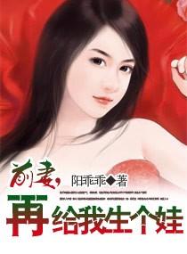 前妻再给我生个娃完整版txt