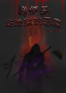我即是恶魔的终点