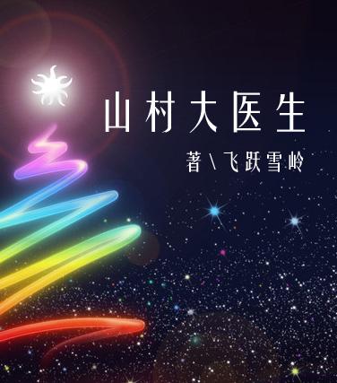 山村医生吴能谢芹