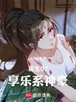 重生07享乐系神豪全文