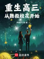 重生高三从拯救校花开始免费阅读