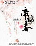 帝锦春有没有版