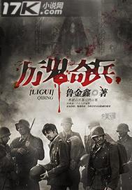厉鬼奇兵txt