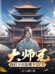 我们大师兄太稳健了