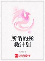 拯救计划进行中