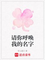 请你呼唤你的名字