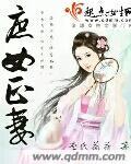庶女能当正妻