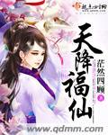 天降福仙团宠锦鲤旺疯全集免费观看