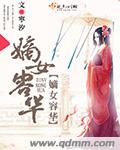嫡女不容欺全文免费阅读