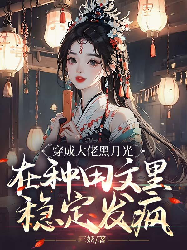 穿成黑化大佬的白月光
