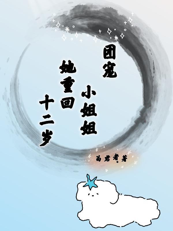 重回团宠小娇娇