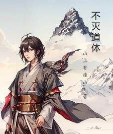 不灭道体张凡