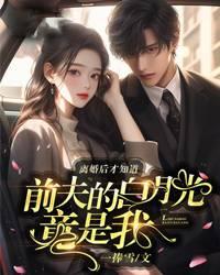 离婚后才发现前夫的好