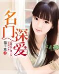 名门深爱君陌非篇