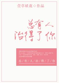 总有人治得了你短剧