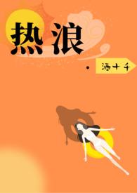 热浪滚烫免费观看全集高清