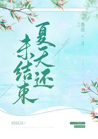 夏天还没有过去