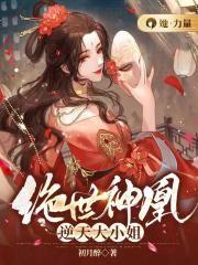 绝世神凰逆天大小姐唐