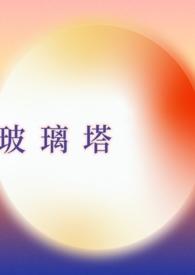 玻璃塔3