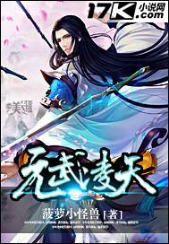 有武凌天是哪一部