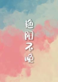 艳阳不晚铁狗全文阅读
