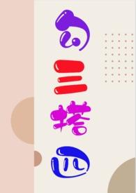 勾搭三四(NP)by柠檬