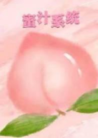 蜜汁系统(高H NP)暖暖