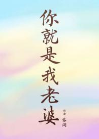 你就是我老婆吞