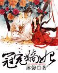 冠宠嫡妃游戏