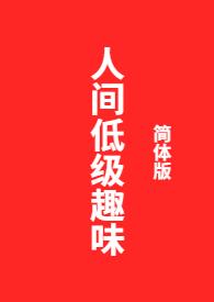 人间低级趣味最新章节人间