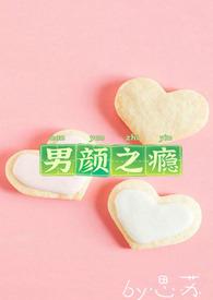 男颜知已意思是什么意思