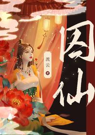 囚帝全文免费阅读