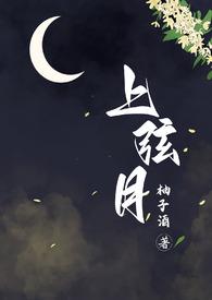 上弦月歌词